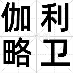 伽利略卫星