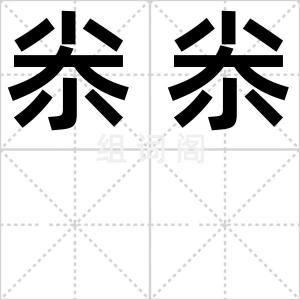 尜尜