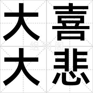 大喜大悲