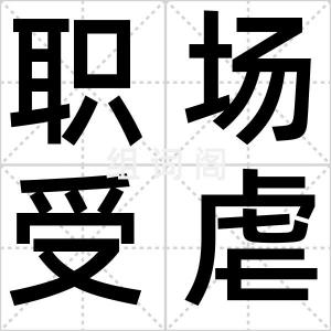 职场受虐族