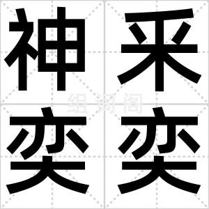 神釆奕奕