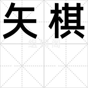矢棋