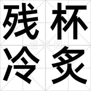 残杯冷炙