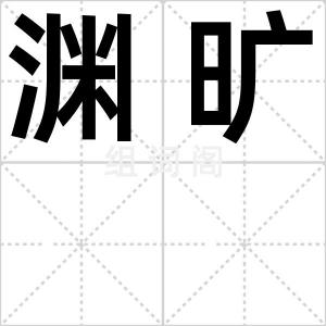 渊旷