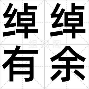 绰绰有余