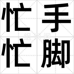 忙手忙脚