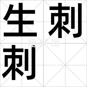 生刺刺