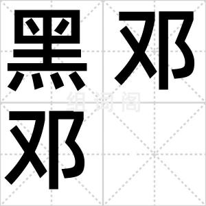黑邓邓