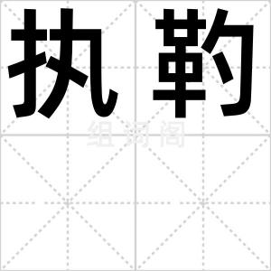 执靮