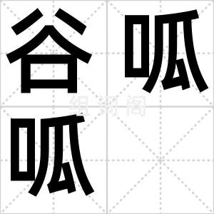 谷呱呱