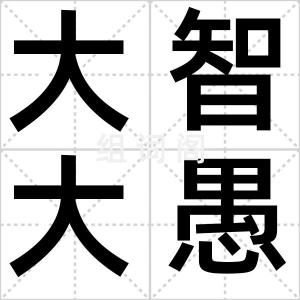 大智大愚