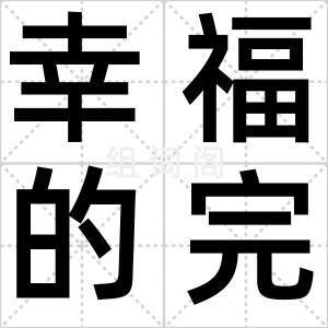 幸福的完美