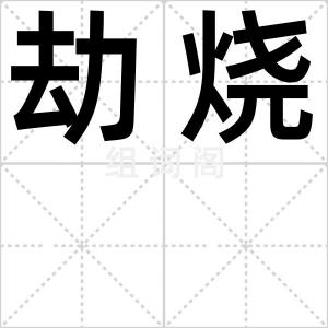 劫烧