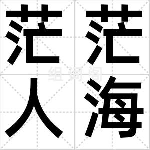 茫茫人海