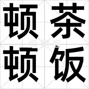 顿茶顿饭