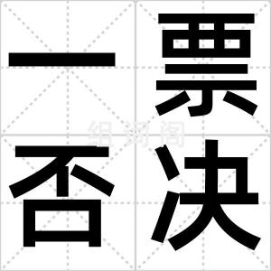 一票否决制