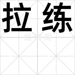 拉练