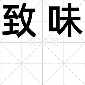 致味