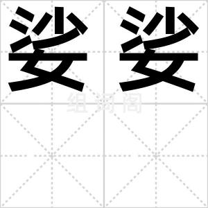 娑娑