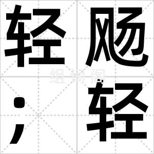轻飏；轻扬