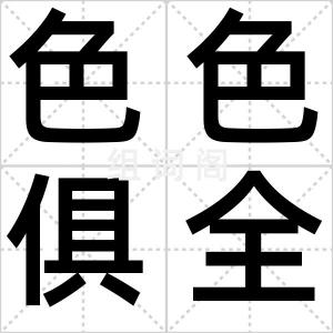 色色俱全