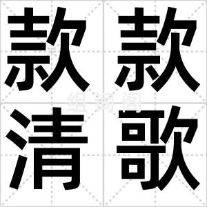 款款清歌