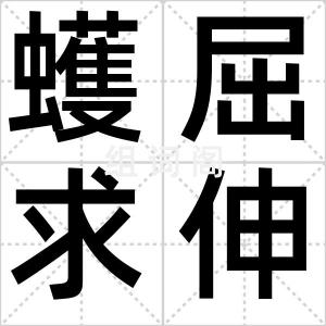 蠖屈求伸