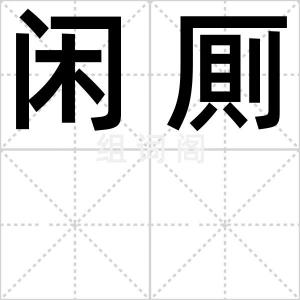 闲厠