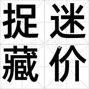 捉迷藏价签