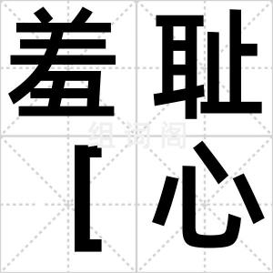 羞耻［心］