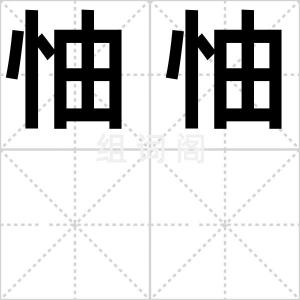 怞怞