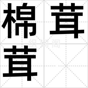 棉茸茸