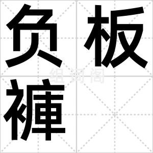 负板褲