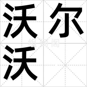 沃尔沃