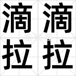 滴滴拉拉