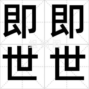 即即世世