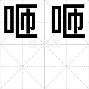 咂咂