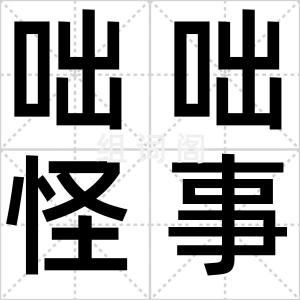 咄咄怪事