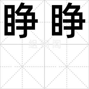 睁睁