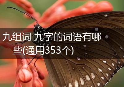 九组词 九字的词语有哪些(通用353个)