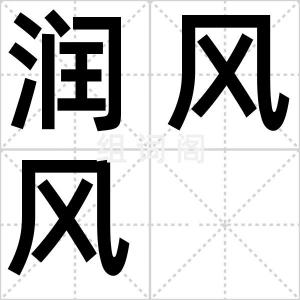 润风风