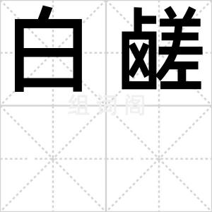 白鹾