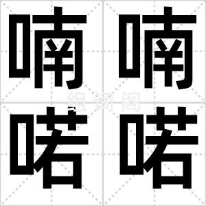 喃喃喏喏