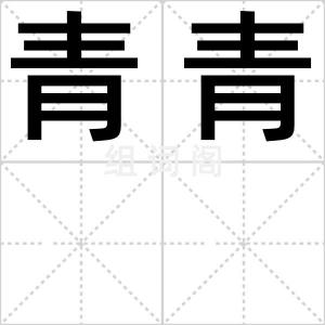 青青