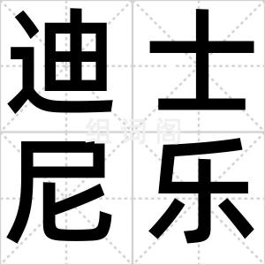 迪士尼乐园