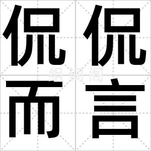 侃侃而言