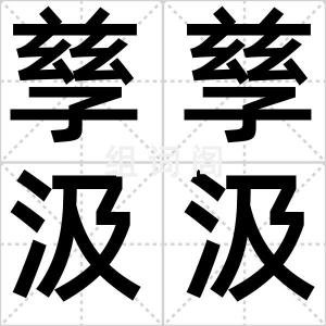 孳孳汲汲