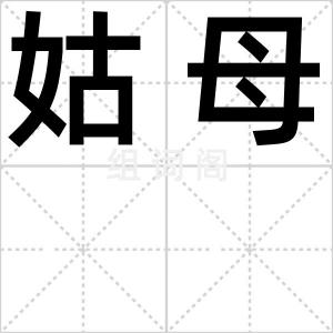 姑母