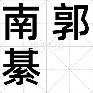 南郭綦