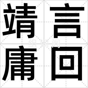 靖言庸回